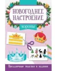 Короны.