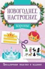 Короны.