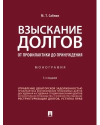 Взыскание долгов. От профилактики до принуждения. Монография.-5-е изд., перераб. и доп.-М.:Проспект,2024. 245863