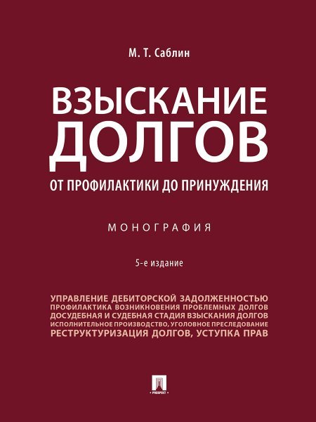 Взыскание долгов. От профилактики до принуждения. Монография.-5-е изд., перераб. и доп.-М.:Проспект,2024. 245863