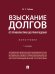 Взыскание долгов. От профилактики до принуждения. Монография.-5-е изд., перераб. и доп.-М.:Проспект,2024. 245863
