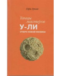 Танцы мастеров У-ли: очерк новой физики