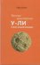 Танцы мастеров У-ли: очерк новой физики