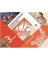 Савенкова Изобразительное искусство 3кл. Рабочая тетрадь ФГОС В.-ГРАФ