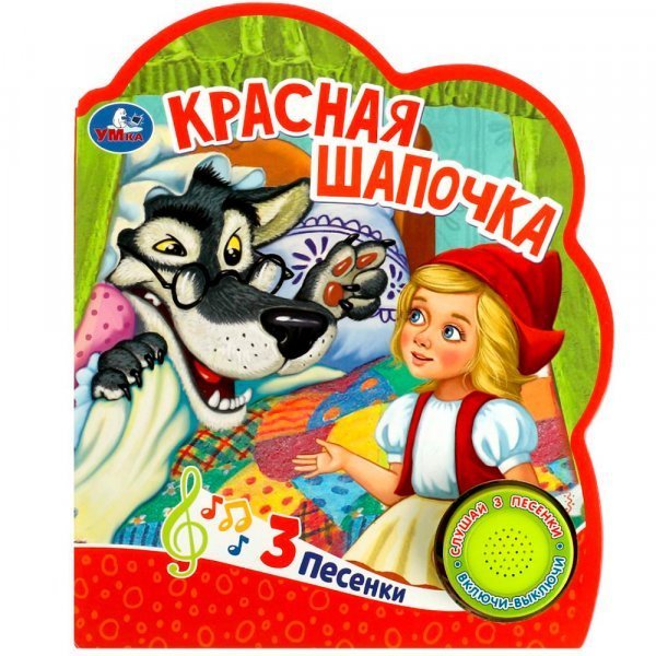 Красная шапочка 1 кн. 3 пес. 152х185мм, 8 стр Умка в кор.24шт