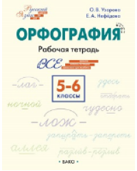 ШзШ Шаг за шагом: Русский язык 5-6 кл.: Орфография.