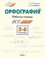 ШзШ Шаг за шагом: Русский язык 5-6 кл.: Орфография.