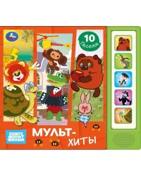 Мультхиты СОЮЗМУЛЬТФИЛЬМ 5 кн. 10 песен 200х175мм 10стр Умка в кор.32шт
