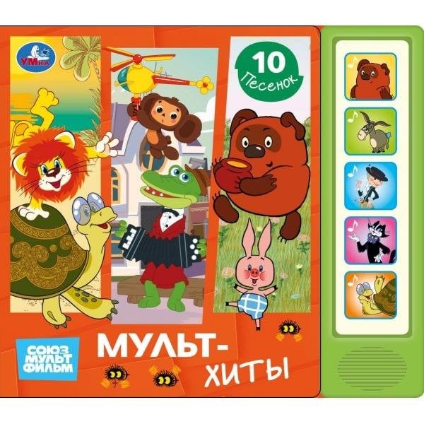 Мультхиты СОЮЗМУЛЬТФИЛЬМ 5 кн. 10 песен 200х175мм 10стр Умка в кор.32шт