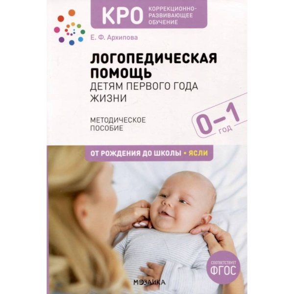 Обложка книги «КРО. Логопедическая помощь детям первого года жизни. Методическое пособие. ФГОС» — Архипова Е. Ф., ISBN 9785431532801