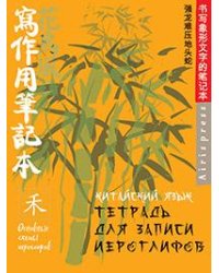 Тетрадь для записи китайских иероглифов Зеленый бамбук