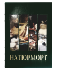 Натюрморт