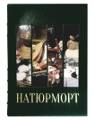 Натюрморт