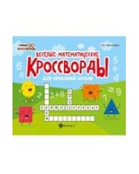 Веселые математические кроссворды для нач.школы дп