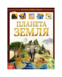 Детская энциклопедия Планета Земля 48 стртв.пер Буква-Ленд
