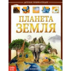 Детская энциклопедия Планета Земля 48 стртв.пер Буква-Ленд