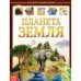 Детская энциклопедия Планета Земля 48 стртв.пер Буква-Ленд