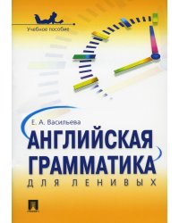 Английская грамматика для ленивых.Уч.пос.-М.:Проспект,2023. 242501