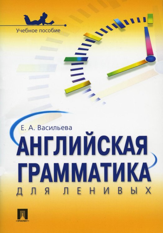 Английская грамматика для ленивых.Уч.пос.-М.:Проспект,2023. 242501