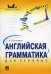 Английская грамматика для ленивых.Уч.пос.-М.:Проспект,2023. 242501
