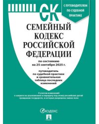 Семейный кодекс РФ по сост. на 25.09.2025 с таблицей изменений и с путеводителем по судебной практике.-М.:Проспект,2025. 251502