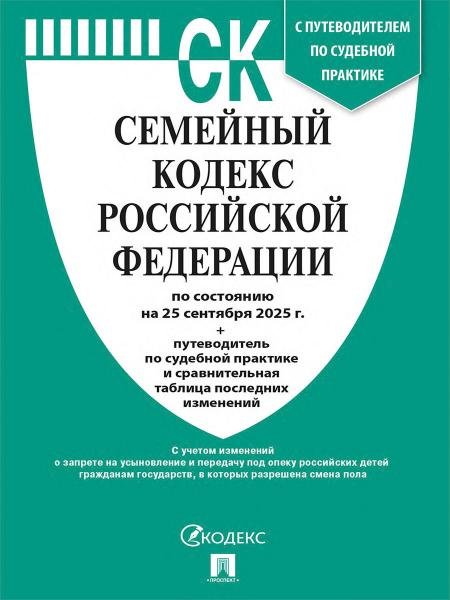 Семейный кодекс РФ по сост. на 25.09.2025 с таблицей изменений и с путеводителем по судебной практике.-М.:Проспект,2025. 251502