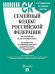 Семейный кодекс РФ по сост. на 25.09.2025 с таблицей изменений и с путеводителем по судебной практике.-М.:Проспект,2025. 251502