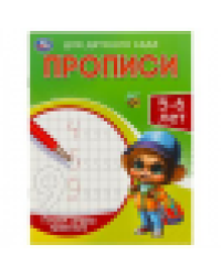 Пишем цифры правильно. 5-6 лет. Прописи для детского сада. 215х160 мм. 16 стр. Умка в кор.50шт