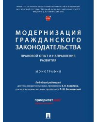 Модернизация гражданского законодательства: правовой опыт и направления развития. Монография.-М.:Проспект,2025.