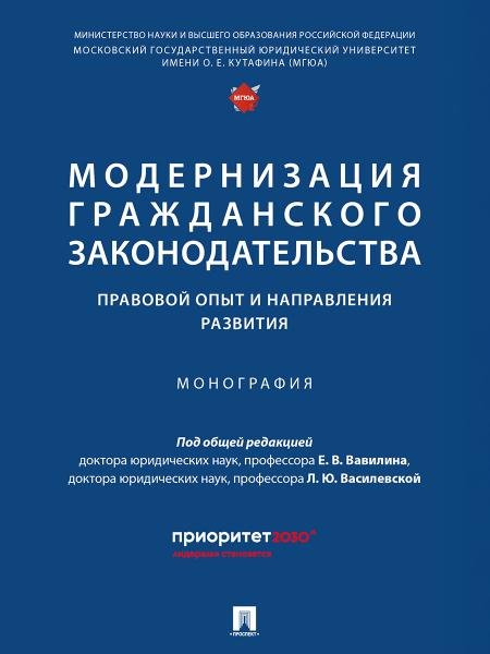Модернизация гражданского законодательства: правовой опыт и направления развития. Монография.-М.:Проспект,2025.