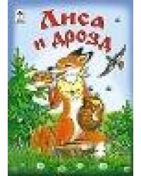 Лиса и дрозд книжки на картоне