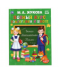 Полный курс подготовки к школе. М. А. Жукова. 240х320мм, 48 стр., мелов. бумага. Умка в кор.10шт