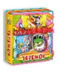 Сказка с глазками. Теремок