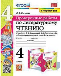 УМКн. ПРОВЕРОЧНЫЕ РАБОТЫ. ЛИТЕРАТУРНОЕ ЧТЕНИЕ. 4 КЛАСС. КЛИМАНОВА, ГОРЕЦКИЙ. ФГОС к новому ФПУ