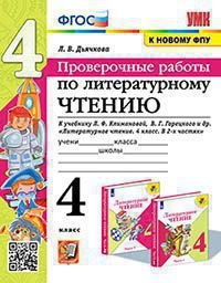 УМКн. ПРОВЕРОЧНЫЕ РАБОТЫ. ЛИТЕРАТУРНОЕ ЧТЕНИЕ. 4 КЛАСС. КЛИМАНОВА, ГОРЕЦКИЙ. ФГОС к новому ФПУ