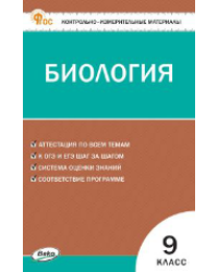 КИМ Биология 9 кл.
