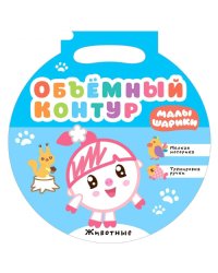 Малышарики. Объемный контур. Животные
