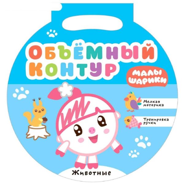 Малышарики. Объемный контур. Животные