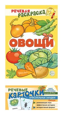 Комплект книг. Учебно-игровой комплект. ОвощиВБ