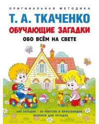 Обучающие загадки обо всём на свете. Учебно-практич. пос. -М.:Проспект,2026. Серия «Оригинальная методика Т. А. Ткаченко». 249117