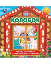 Колобок. Книжка-панорамка с пластиковым окном, с подвижными элементами. 8 стр. Умка в кор.28шт