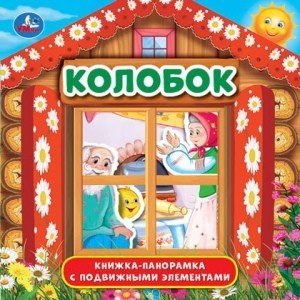 Колобок. Книжка-панорамка с пластиковым окном, с подвижными элементами. 8 стр. Умка в кор.28шт