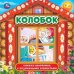 Колобок. Книжка-панорамка с пластиковым окном, с подвижными элементами. 8 стр. Умка в кор.28шт