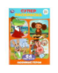 Союзмультфильм. Любимые герои. Супер-раскраска 64 картинки. 205х280 мм. 64 стр. Умка в кор.30шт