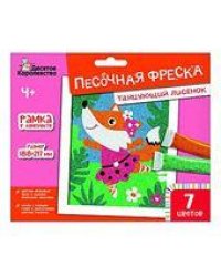 Набор для творчества. Песочная фреска Танцующий лисёнок 7 цветов, 188х217 мм