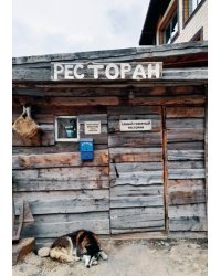 Россия Великолепная. Ресторан на краю света у Баренцева моря. Формат А3.