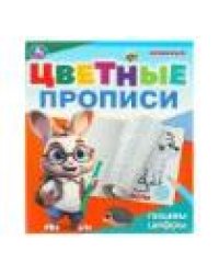 Пишем цифры. Цветные прописи. 165х205 мм. Скрепка. 16 стр. Умка в кор.50шт