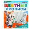Пишем цифры. Цветные прописи. 165х205 мм. Скрепка. 16 стр. Умка в кор.50шт