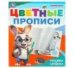 Пишем цифры. Цветные прописи. 165х205 мм. Скрепка. 16 стр. Умка в кор.50шт