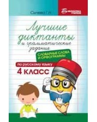 Лучшие диктанты и грам.задания по русскому языку:словарные слова и орфограммы:4 кл.дп